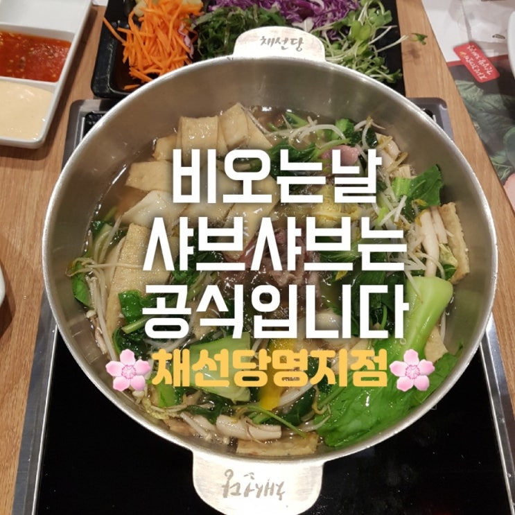 명지 샤브샤브 채선당 맛집입니다