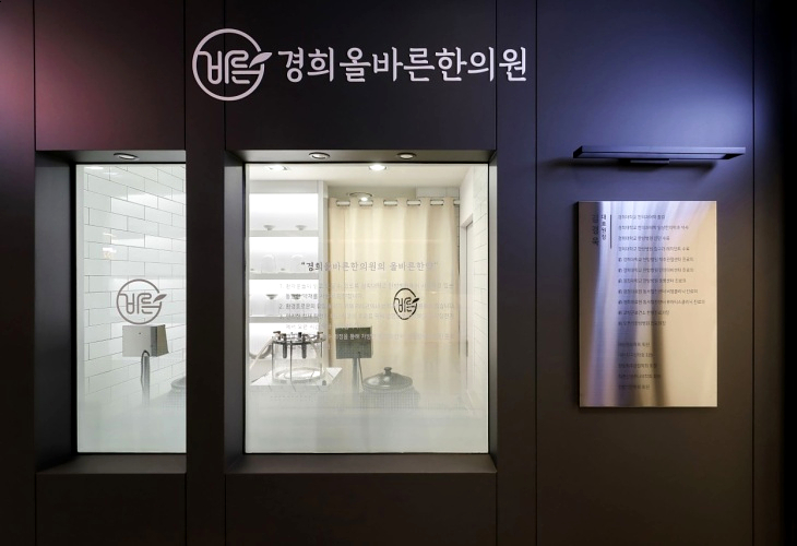  광교경희올바른한의원, 방문 전이신 분들은 꼭 읽어보세요