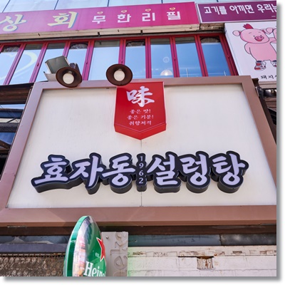  서울 점심 식사로 딱 설렁탕은 역시 효자동 설렁탕 강남역점