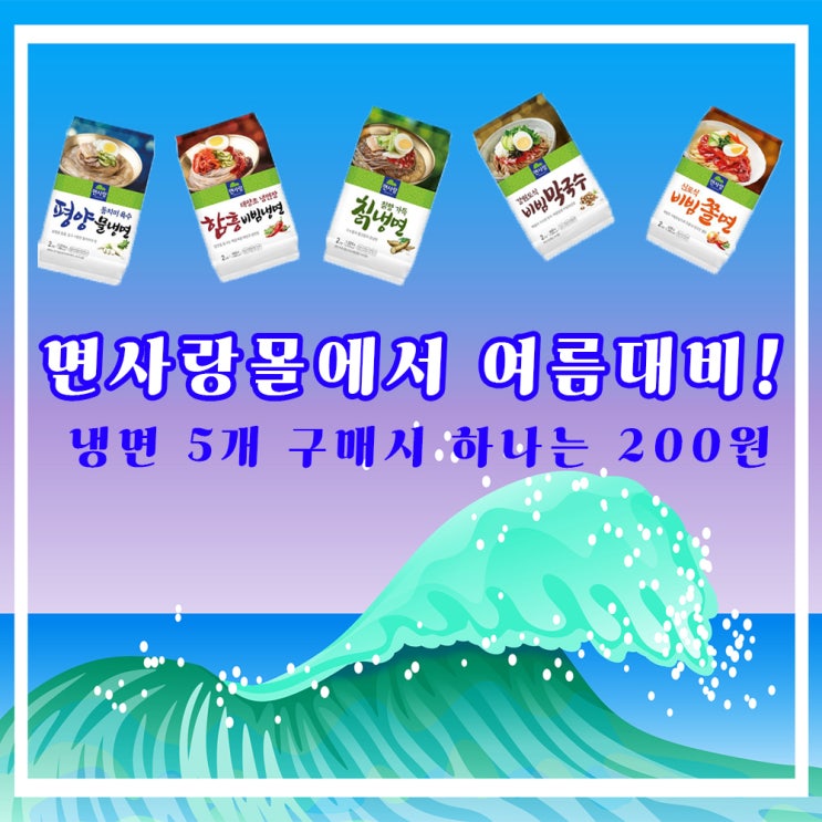  [면사랑 서포터즈:누들프렌즈] 면사랑몰을 통한 가성비 여름 대비 냉면, 막국수, 쫄면 구매(+전통보쌈)