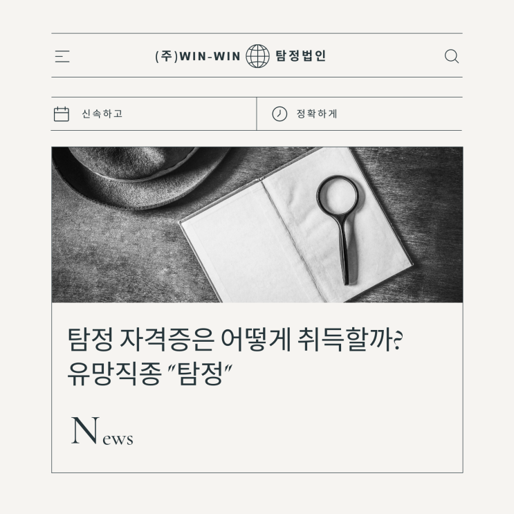  윈윈 탐정법인에서 알아보는 탐정자격증