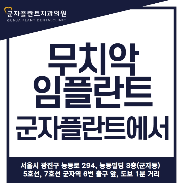 치아가 없어 힘든 일상 생활, 전체 치아 재건을 위한 무치악임플란트 군자플란트치과 치아가 없어 힘든 일상 생활, 전체 치아 재건을 위한 무치악임플란트 군자플란트치과