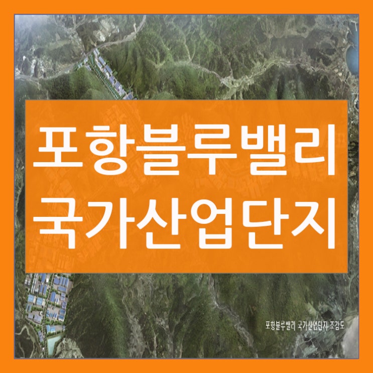 포항블루밸리국가산업단지