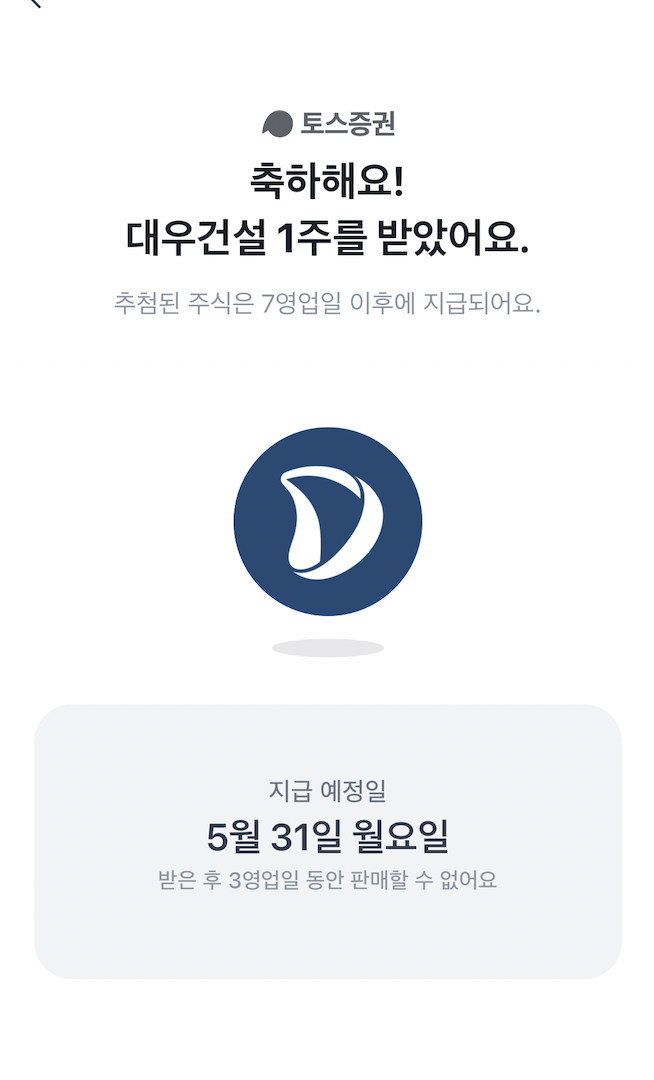  토스증권계좌개설하고 주식받기 (feat, 대우건설)