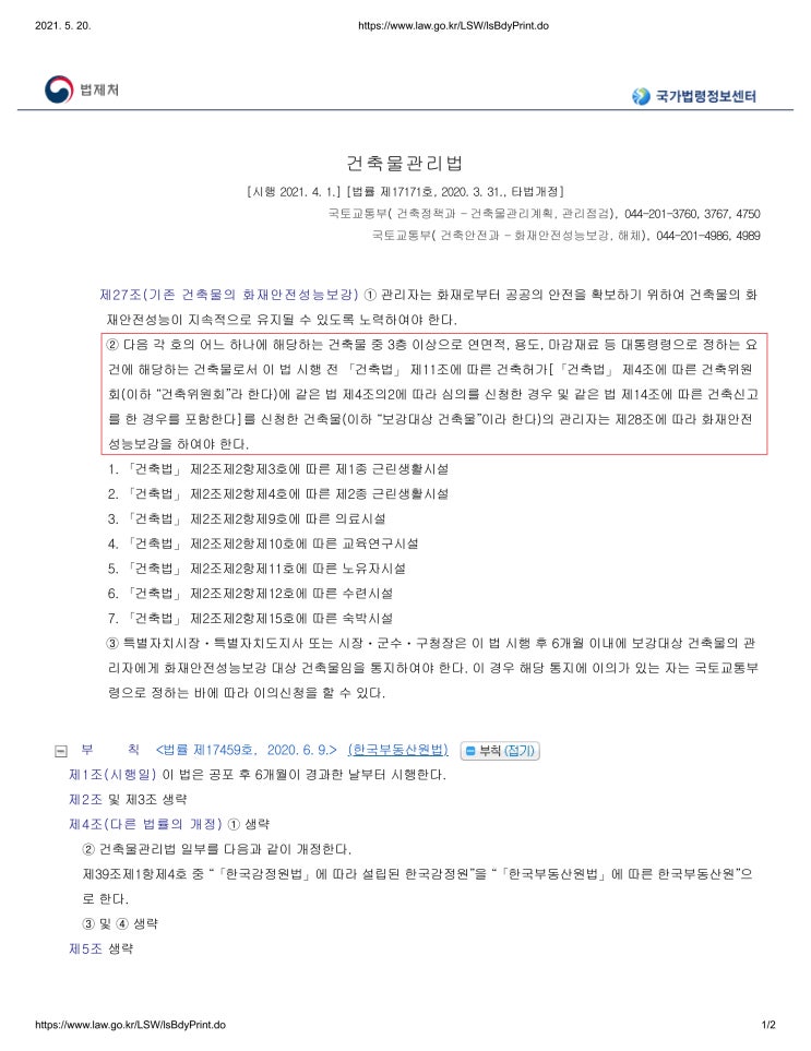  기존 건축물의 화재안전성능보강(feat.건축물관리법)