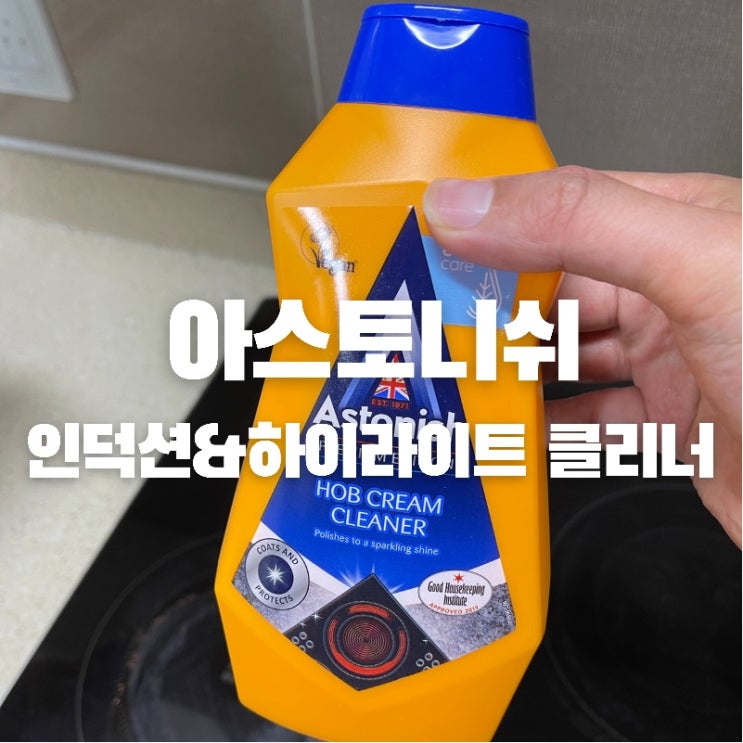  영국에서 물 건너온  아스토니쉬 인덕션 & 하이라이트 클리너! 강력 추천 후기~