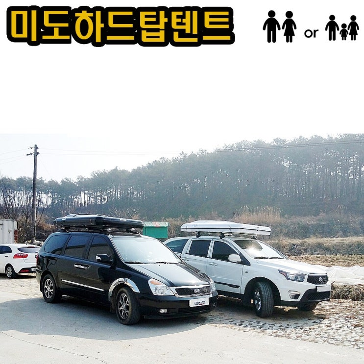 가성비갑 미도하드탑텐트 일반형 확장형 하드탑 텐트 선택(무료장착-사전예약자 어닝.윈터후드사은품-수량한정), 미도하드탑-일반형-검정 추천합니다 가성비갑 미도하드탑텐트 일반형 확장형 하드탑 텐트 선택(무료장착-사전예약자 어닝.윈터후드사은품-수량한정), 미도하드탑-일반형-검정 추천합니다