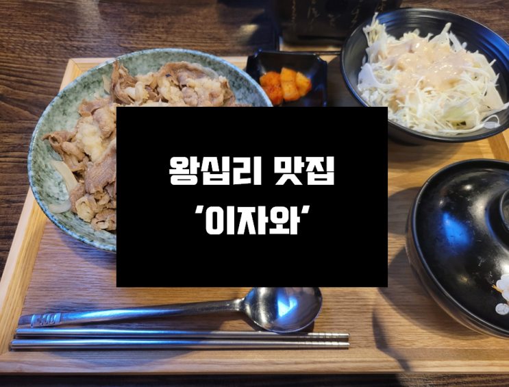  [왕십리 엔터식스] 한끼 식사로 적당한 엔터식스 맛집 '이자와'
