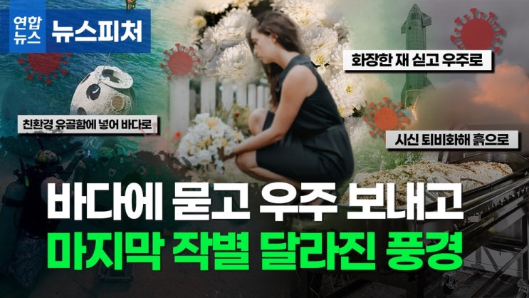 '더 이상 묻을 땅 없어요'…코로나로 주목받는 이색장례 [뉴스피처,연합뉴스TV]