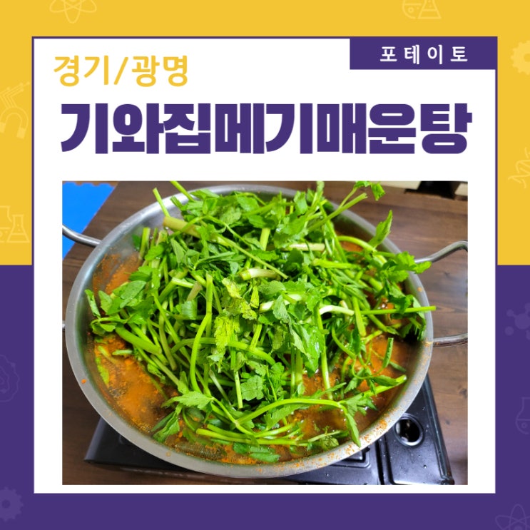  광명 이케아 맛집, 광명 동굴 맛집 기와집메기매운탕에서 매운탕 한 사바리!