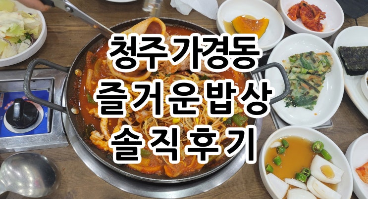  청주 가경동 한식 즐거운밥상 솔직후기