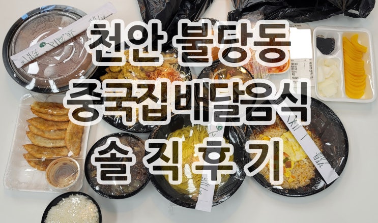  천안 불당동 배달음식 중국음식 중국집 솔직후기