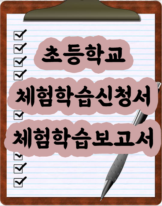  [초등학교체험학습 신청서] 체험학습신청서와 체험학습보고서 (서식첨부)