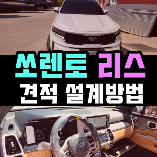  신형 쏘렌토 리스 대여료 가장 낮게 세팅하는 방법은?