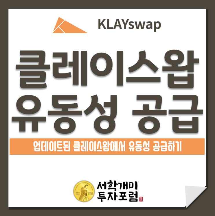  클레이스왑 : 업데이트된 클레이스왑에서 유동성 공급하기