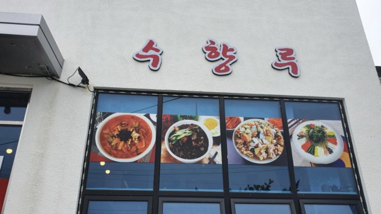 고성 차돌 짬뽕 맛집 &lt;수향루&gt;