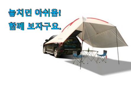자랑스런 차박 타프 갓템 추천입니다 자랑스런 차박 타프 갓템 추천입니다