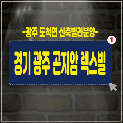 경기도광주 곤지암 렉스빌 32평 신축빌라 매매/전세,투자자모집 소식 경기도광주 곤지암 렉스빌 32평 신축빌라 매매/전세,투자자모집 소식