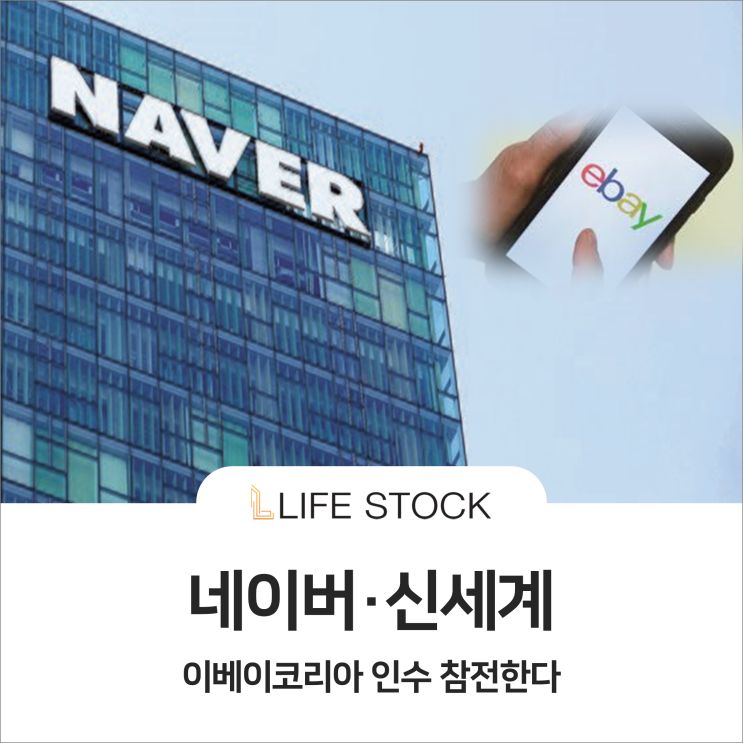  네이버, 이베이코리아 인수 참전한다