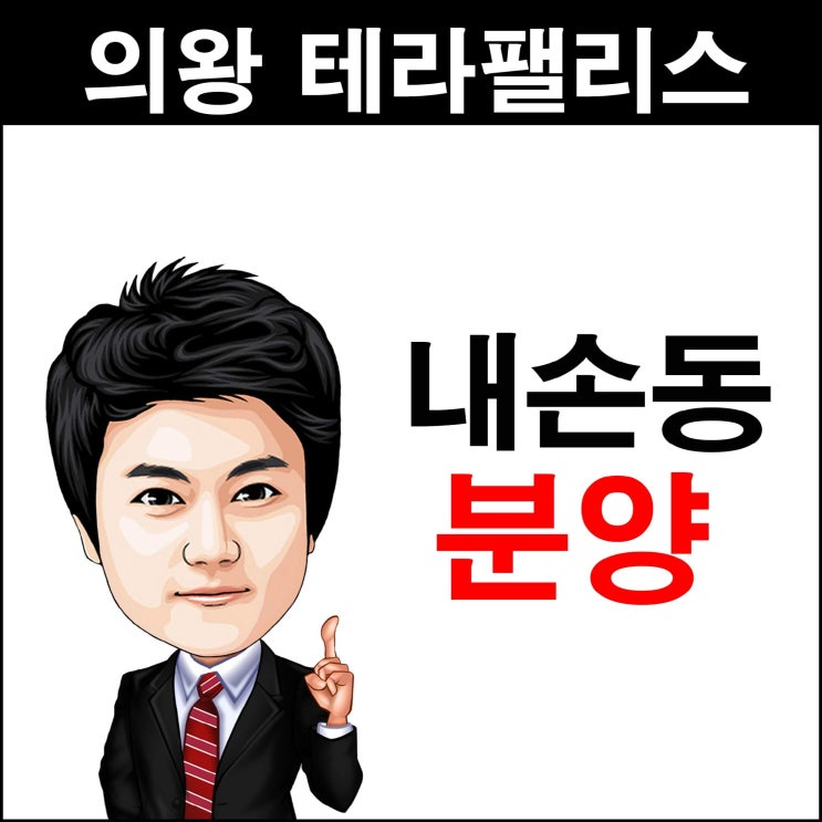  의왕 인덕원 오피스텔 주상복합 테라팰리스 분양 내손동 이편한세상 바로 앞