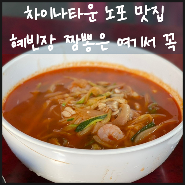  혜빈장 차이나타운 노포 맛집 짬뽕은 여기서 꼭