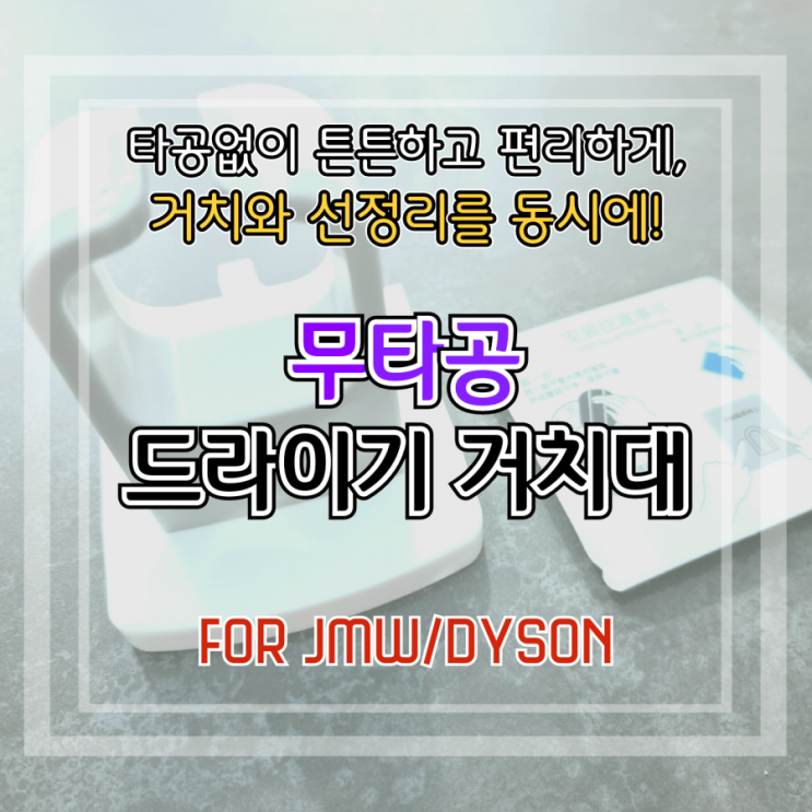  드라이기 어디에 놓니? 무타공으로 간편하게 호텔처럼 거치한다! 숨은공간 스토어 JMW 드라이기 거치대