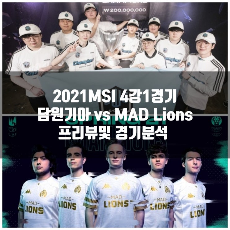 2021MSI 4강 담원기아 vs Mad Lions 프리뷰및 경기분석 2021MSI 4강 담원기아 vs Mad Lions 프리뷰및 경기분석