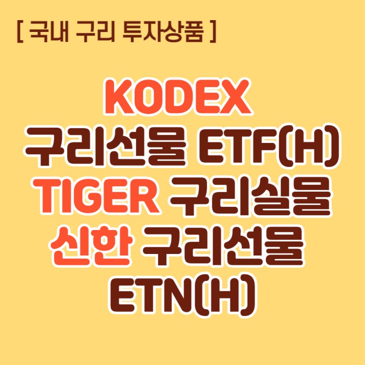  국내 구리 ETF/ 구리실물/ ETN 총정리