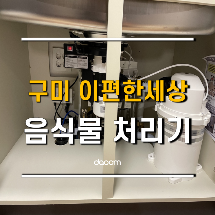  구미 이편한세상 파크밸리에 이승기 음식물처리기가 떴다