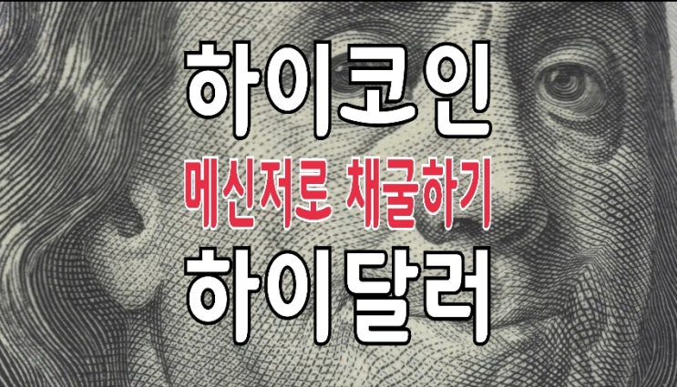 크립토닷컴/ 비트코인닷컴 퇴사들의 미래 걸작? : 하이 체인, 하이코인 채굴
