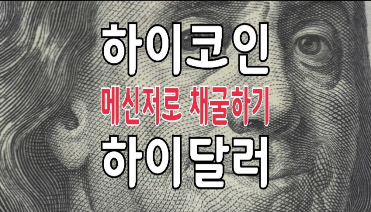 크립토닷컴/ 비트코인닷컴 퇴사들의 미래 걸작? : 하이 체인, 하이코인 채굴 크립토닷컴/ 비트코인닷컴 퇴사들의 미래 걸작? : 하이 체인, 하이코인 채굴