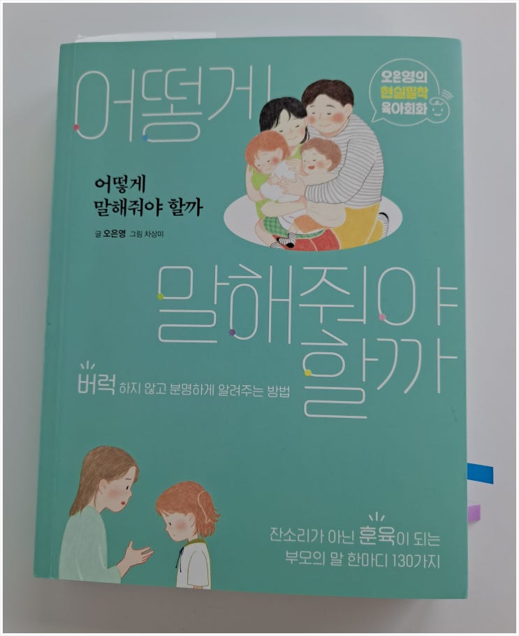  어떻게 말해줘야 할까(오은영)