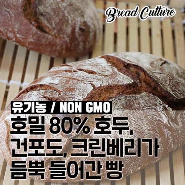 잘나가는 브레드컬쳐 스페셜 (유기농 통호밀 비건빵 당뇨 암 다이어트), 1개 추천해요 잘나가는 브레드컬쳐 스페셜 (유기농 통호밀 비건빵 당뇨 암 다이어트), 1개 추천해요