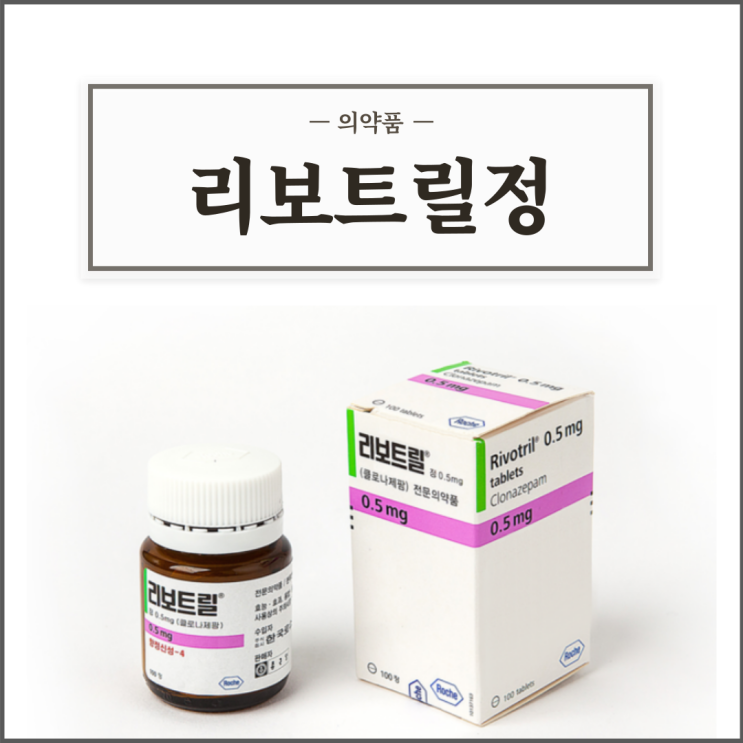  리보트릴(리보트릴정), 효능효과/복용법/부작용/주의사항 등 간단정리