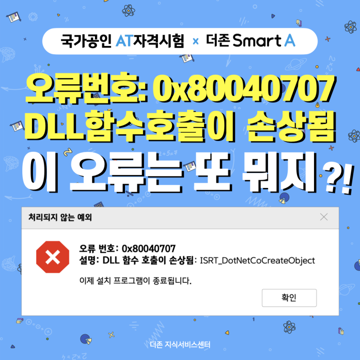  [AT자격 설치오류] 오류번호: 0x80040707 설명: DLL 함수 호출이 손상됨 #닷넷오류