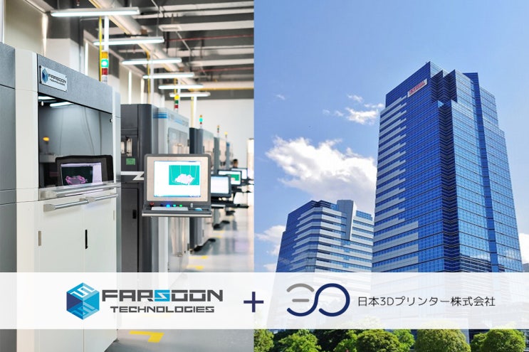 [SLS 3D프린터 소식] Farsoon, 일본 시장으로의 판매 채널 확장!