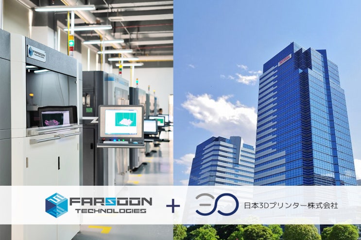  [SLS 3D프린터 소식] Farsoon, 일본 시장으로의 판매 채널 확장!
