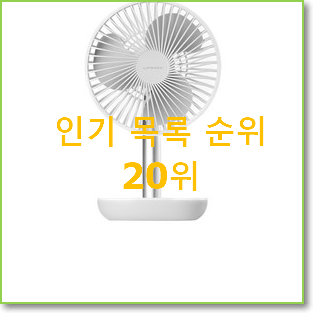 실시간 루메나선풍기 꿀템 베스트 판매 랭킹 20위