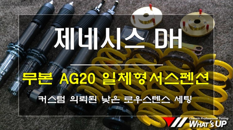  제네시스DH/ 로우스텐스 세팅에 최적화된 무본 일체형서스펜션 장착