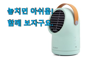 가격착한 스타일리스 냉풍기 픽미 저는추천 확정 가격착한 스타일리스 냉풍기 픽미 저는추천 확정