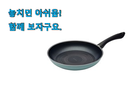 대박난 해피콜 후라이팬 굉장한 물건 맘에 듭니다. 대박난 해피콜 후라이팬 굉장한 물건 맘에 듭니다.
