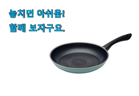 대박난 해피콜 후라이팬 굉장한 물건 맘에 듭니다.