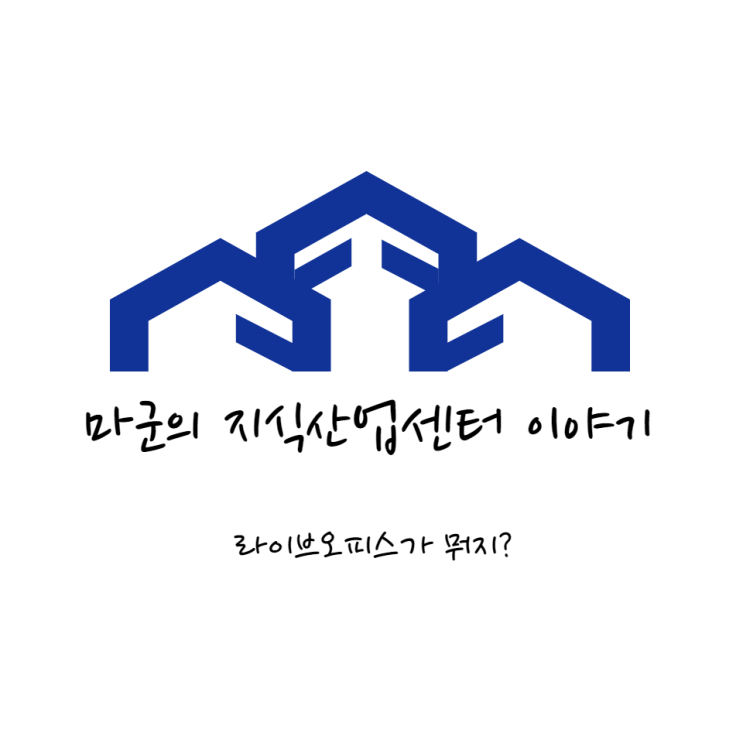  라이브오피스가 뭐지?