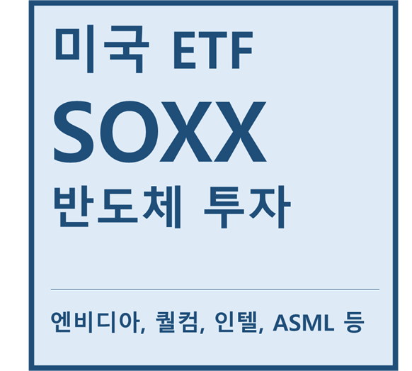  [미국ETF] "SOXX" a.k.a 반도체 대장기업 투자ETF (feat. 텍사스인스트루먼트, 엔비디아, 퀄컴, 브로드컴, 인텔, ASML, 램리서치, NXP)