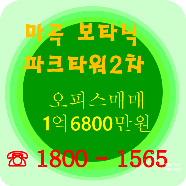  마곡 소형 오피스 급매물