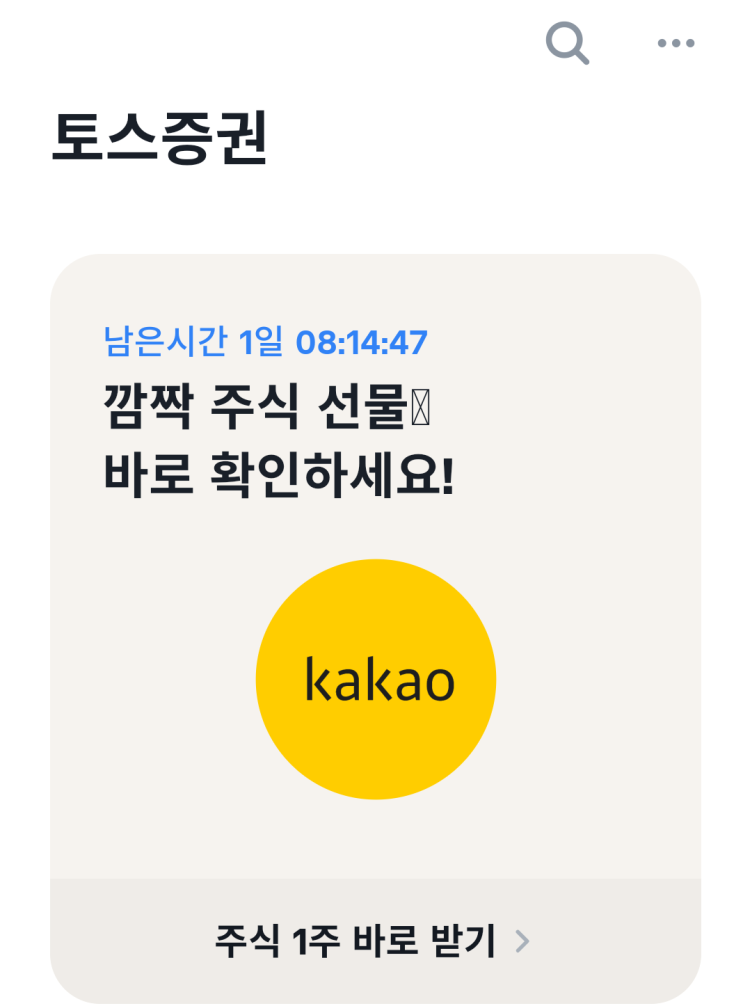  토스 무료주식 1주 지급이벤트 오늘마감이래요(ft.네이버 기대했건만..)