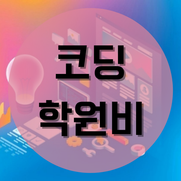  코딩학원비 == 수업의 질