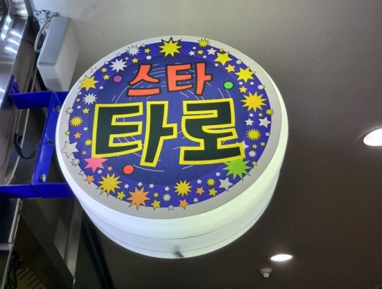  [강남역사주카페 강남역사주] 사주 잘 보는 용한 집~ (소름주의)