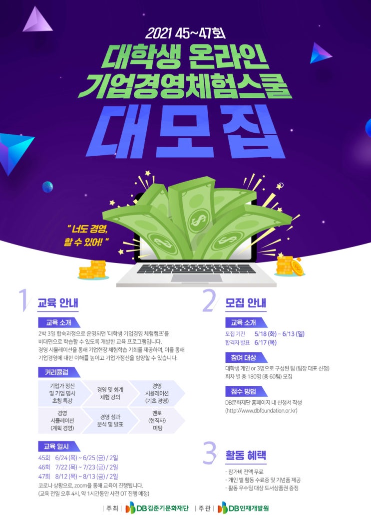 [대학생 대외활동 추천] 2021 제 45~47회 대학생 온라인 기업경영 체험스쿨 참가자 모집