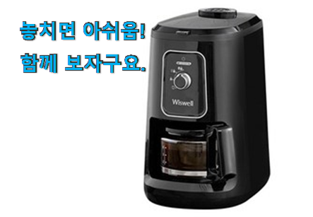 완전소중 위즈웰 커피머신 행복 클릭 와이프도 좋아하네요 완전소중 위즈웰 커피머신 행복 클릭 와이프도 좋아하네요